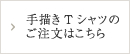 手描きTシャツの ご注文はこちら