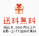 送料無料 税込8,000円以上の お買い上げで送料が無料