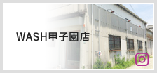 WASH甲子園店