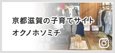 京都滋賀の子育てサイト　オクノホソミチ