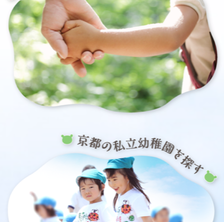 京都府私立幼稚園連盟様のHPでご紹介いただきました。